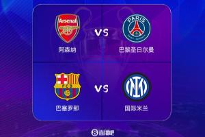 0️⃣vs8️⃣欧冠4强冠军数上半区巴黎+枪手0，下半区巴萨5&国米3