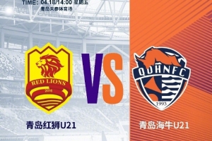 明日青岛海牛U21将做客天泰体育场挑战青岛红狮U21