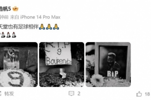 刘浩帆发文悼念布彭扎，并换成全黑头像