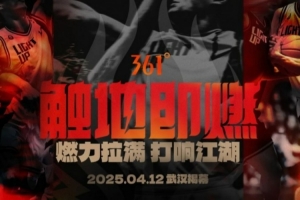 触地即燃第6年：看草根篮球如何回归竞技