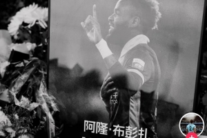 汪士钦悼念布彭扎：相遇虽然短暂，但在一起的每一个时刻都是美好