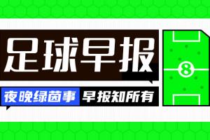 早报：那不勒斯3-0恩波利，卢卡库1射2传小麦双响