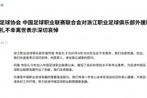 🕯️足协&中足联哀悼布彭扎离世：我们向逝者表示深切哀悼