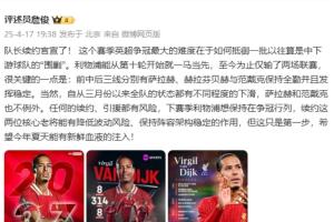 詹俊：续约萨拉赫和范迪克能保持阵容稳定 希望夏天能有新鲜血液