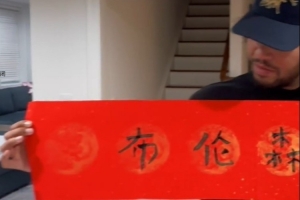 张飞绣花？尼克斯球星布伦森挑战中国书法 一笔一画有模有样👀