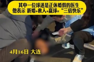 点赞！连媒：英博球迷赛后联手施救突发疾病的保安