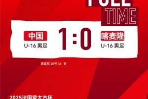 北青体育：U16国少有望竞争蒙太古杯小组头名，板凳力量相对扎实