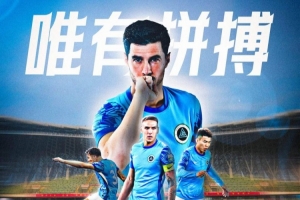 比赛预告：中超第8轮，深圳新鹏城🆚梅州客家，4月20日19:00