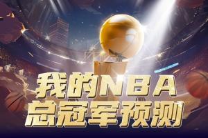 预言家请睁眼🧐直播吧季后赛预测上线 选出你心中的总冠军🏆