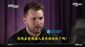 湖人是你的球队吗？东契奇：当然 他们每个方面都很照顾我