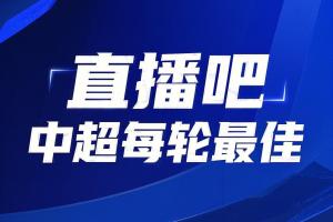 你的投票，定义英雄！【直播吧】中超第8轮最佳球员评选开启