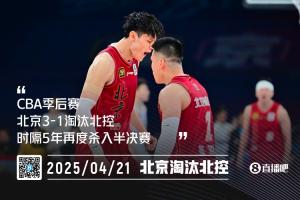 🔥首钢笑傲京城德比！北京3-1淘汰北控 时隔5年再度杀入4强！
