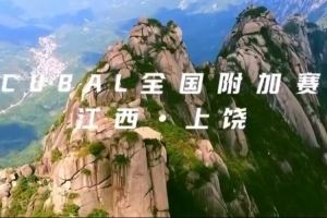 CUBAL附加赛即将开赛 谁能拿下最后八个全国大赛的名额？