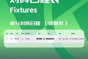 中乙官方：赣州瑞狮vs贵州筑城竞技由4月26日调整至4月25日进行