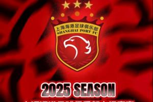 2025中超联赛第10轮上海海港主场赛事票务公告