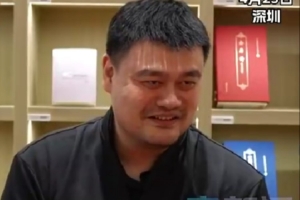 姚明谈加减法：做运动员时是打中锋&想尝试打打后卫 发现不行