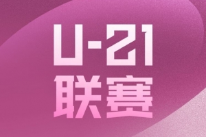 U21联赛第5轮综述：上海申花10-0江西庐山 青岛海牛7-0青岛红狮
