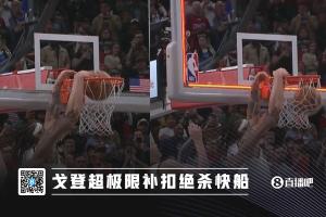 极限压哨绝杀！美记：戈登这球为啥要扣呢？点进去就行了