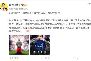 詹俊：祝贺凯恩终于收获职业生涯首个冠军，苦尽甘来了！！