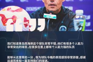 【赛后声音🎙】拉坦齐奥：为球队今晚的表现感到非常骄傲