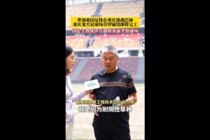 渝媒：龙兴足球场草坪正在铺设草坪，伊万即将来渝考察球场