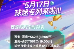 5月17日陕西联合主场对阵南通支云，西安铁路局安排球迷专列