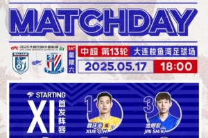 首发名单：2025中超联赛第13轮，大连英博vs上海申花