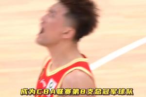 💪🏽20年磨一剑！广厦成为CBA历史第八支总冠军球队！