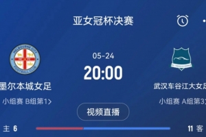 武汉女足亚冠决赛对手介绍：澳超豪门之师，打法类似欧洲球队