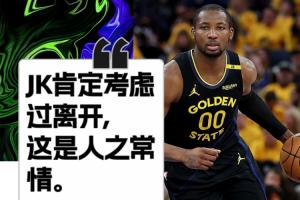 👀科尔：库明加肯定考虑过离开 这是人之常情