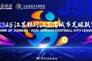 2025江苏城市联赛最近火爆出圈
