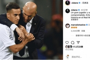 齐达内社媒告别巴斯克斯：祝贺你在皇马书写的故事，卢卡斯！