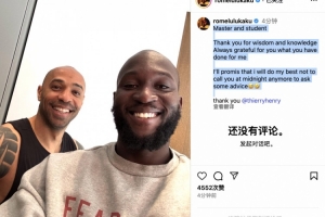 卢卡库社媒致谢亨利：感激你为我做的一切，保证半夜不再求教你了