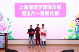 无公益，不足球！徐新代表海港为住院患儿送上六一节日礼物