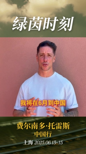 传奇来Say Hi！托雷斯&比利亚即将开展中国行，跟球迷们打招呼啦