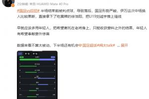 媒体人评换人：早就应该多用年轻人，年轻人有希望奉献意外惊喜