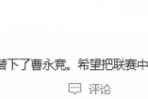 韦世豪终于上了，替下曹永竞，希望把联赛好状态带到国家队​​​