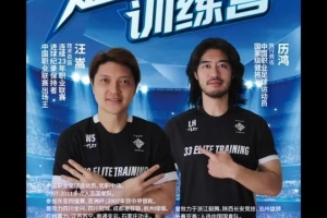 汪嵩&历鸿开设青训俱乐部，两人均是被禁足球员