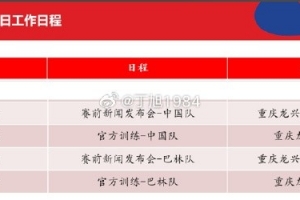 迎荣誉战！国足明天17点开对巴林的赛前发布会，18点进行训练