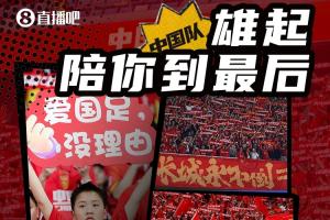 雄起！今晚19点国足坐镇龙兴对战巴林，陪我们的球队走到最后