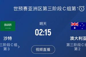 18强赛今日收官！沙特vs澳大利亚碰面，争亚洲区最后一个直通名额