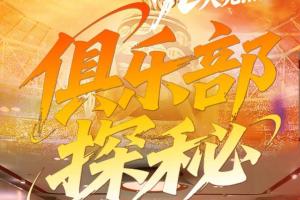 九大亮点解码2025首届山东省“泰山小将”数选未来足球精英赛。