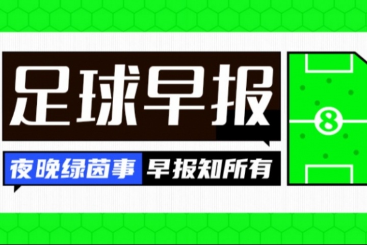 早报：船新版本！新世俱杯今天开赛！